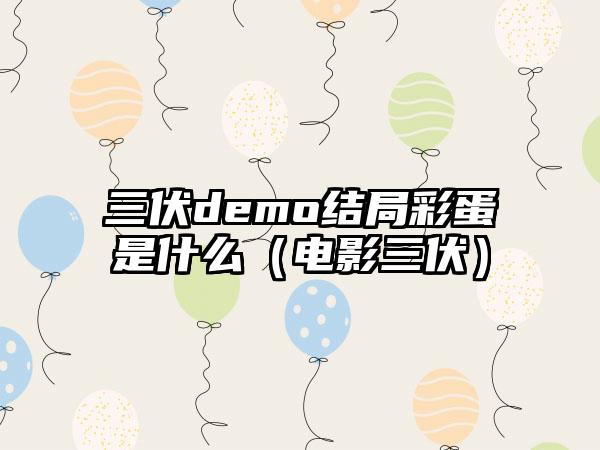 三伏demo结局彩蛋是什么（电影三伏）