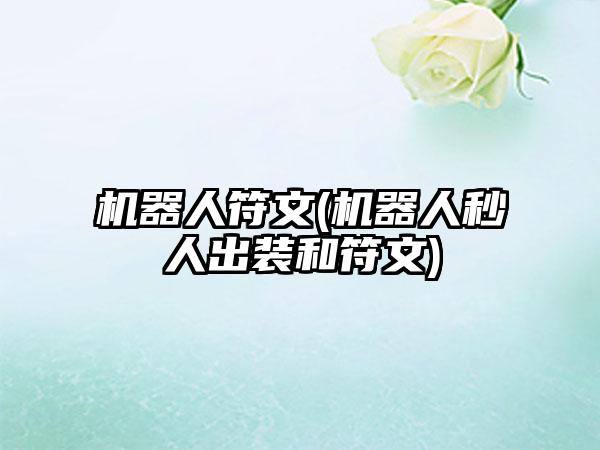 机器人符文(机器人秒人出装和符文)