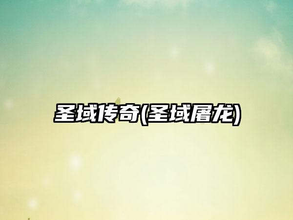 圣域传奇(圣域屠龙)