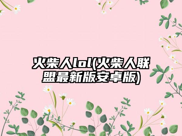 火柴人lol(火柴人联盟最新版安卓版)