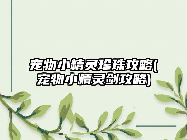 宠物小精灵珍珠攻略(宠物小精灵剑攻略)