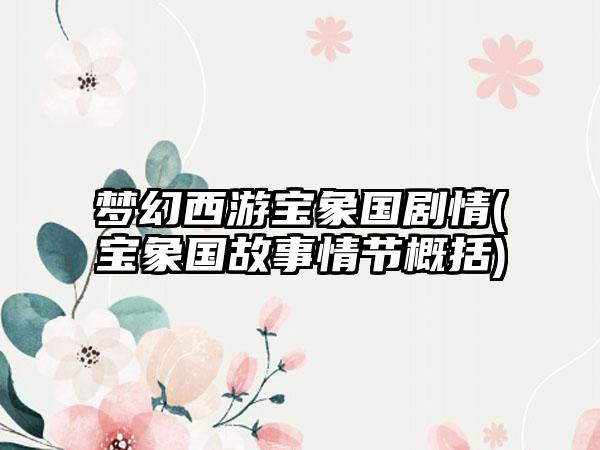 梦幻西游宝象国剧情(宝象国故事情节概括)