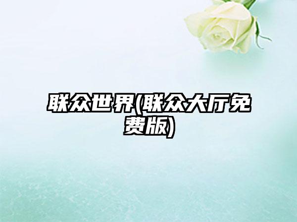 联众世界(联众大厅免费版)