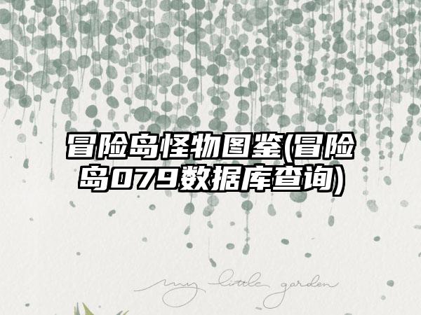 冒险岛怪物图鉴(冒险岛079数据库查询)