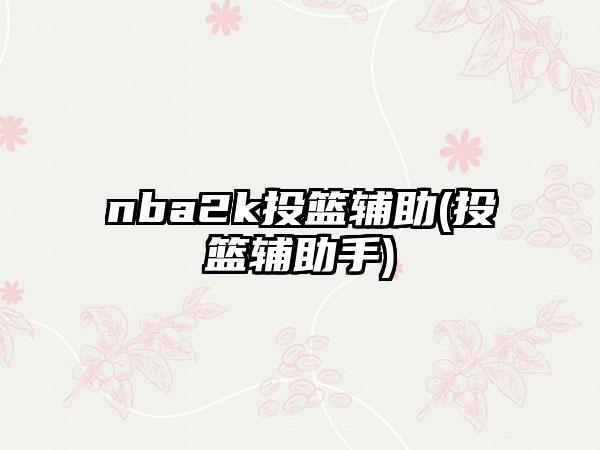 nba2k投篮辅助(投篮辅助手)
