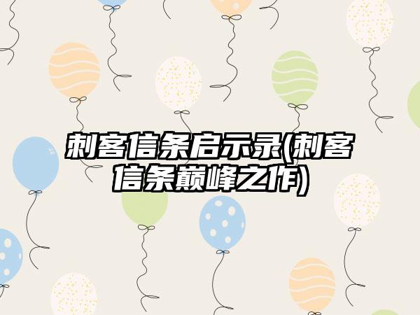 刺客信条启示录(刺客信条巅峰之作)