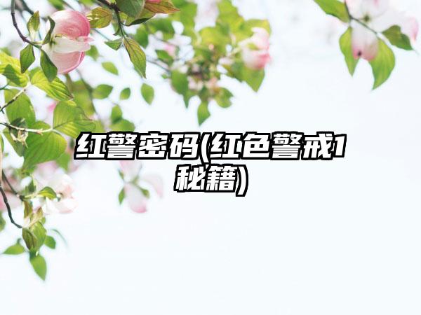 红警密码(红色警戒1秘籍)