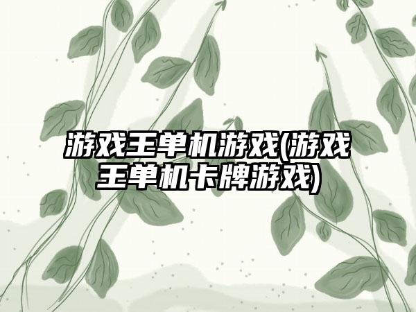 游戏王单机游戏(游戏王单机卡牌游戏)