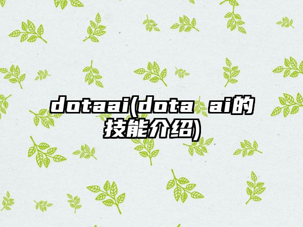 dotaai(dota ai的技能介绍)