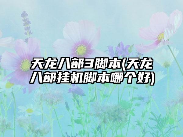 天龙八部3脚本(天龙八部挂机脚本哪个好)