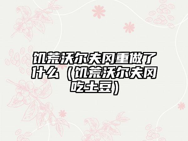 饥荒沃尔夫冈重做了什么（饥荒沃尔夫冈吃土豆）