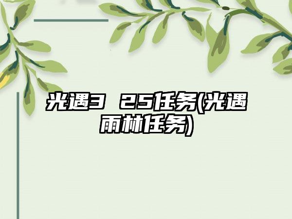 光遇3 25任务(光遇雨林任务)