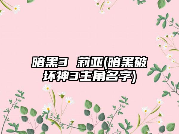 暗黑3 莉亚(暗黑破坏神3主角名字)