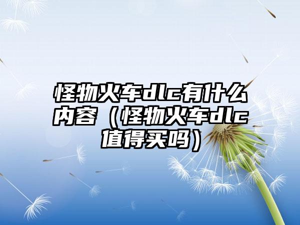 怪物火车dlc有什么内容（怪物火车dlc值得买吗）