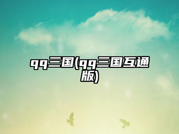 qq三国(qq三国互通版)