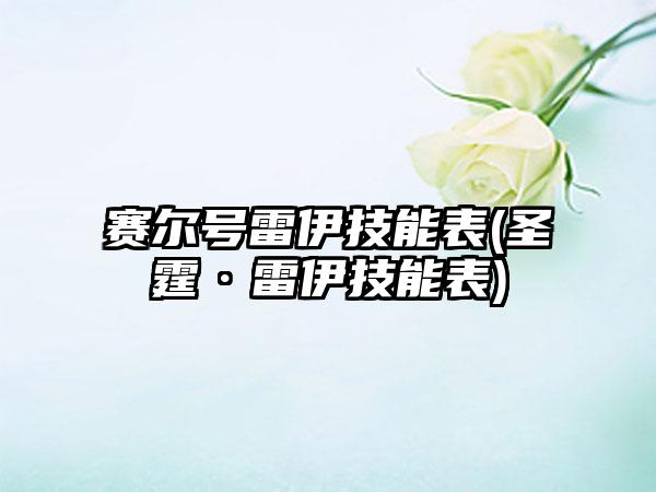 赛尔号雷伊技能表(圣霆·雷伊技能表)