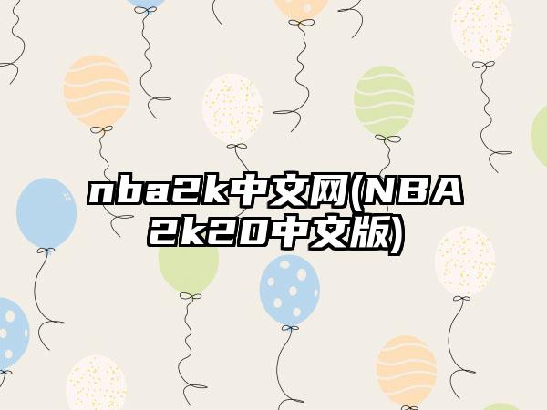 nba2k中文网(NBA2k20中文版)