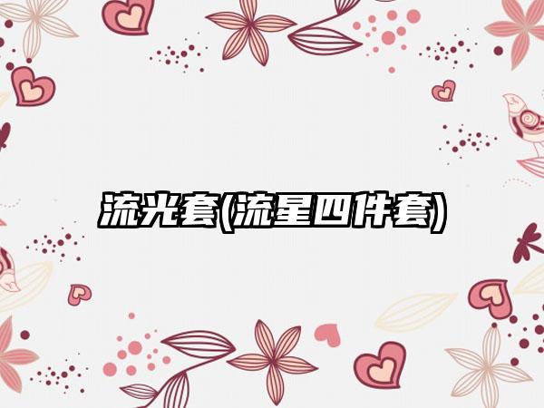 流光套(流星四件套)
