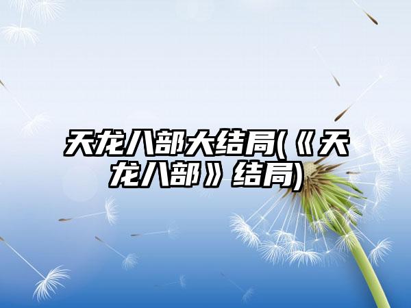 天龙八部大结局(《天龙八部》结局)