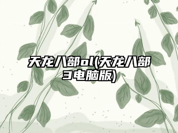天龙八部ol(天龙八部3电脑版)