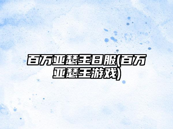 百万亚瑟王日服(百万亚瑟王游戏)