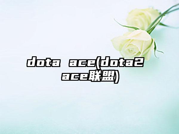 dota ace(dota2 ace联盟)