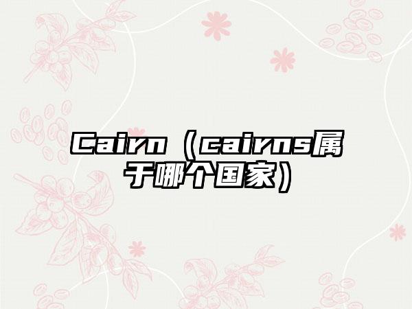 Cairn（cairns属于哪个国家）