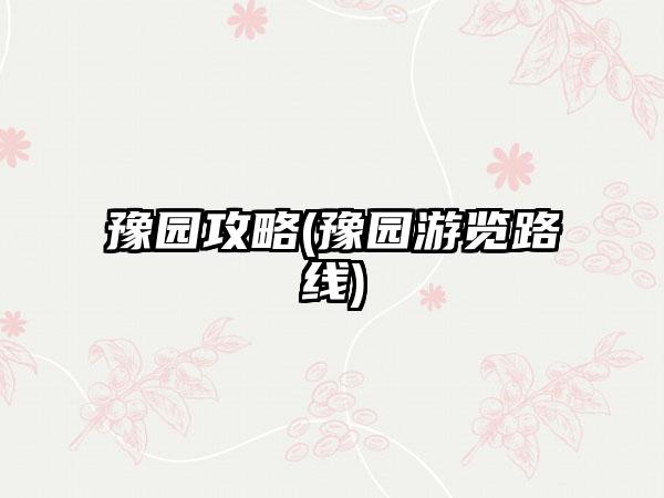 豫园攻略(豫园游览路线)