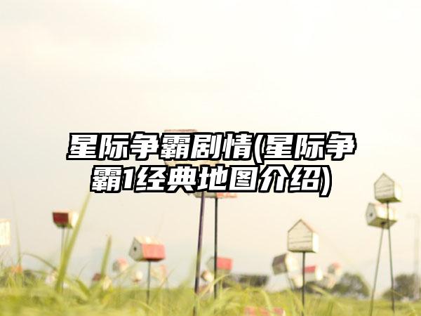 星际争霸剧情(星际争霸1经典地图介绍)