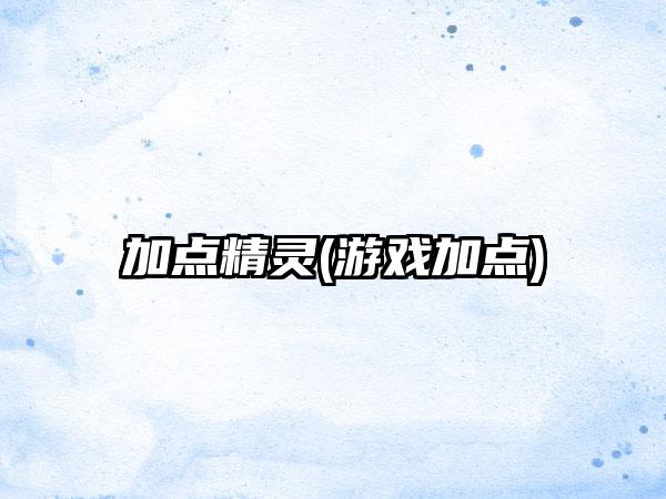 加点精灵(游戏加点)
