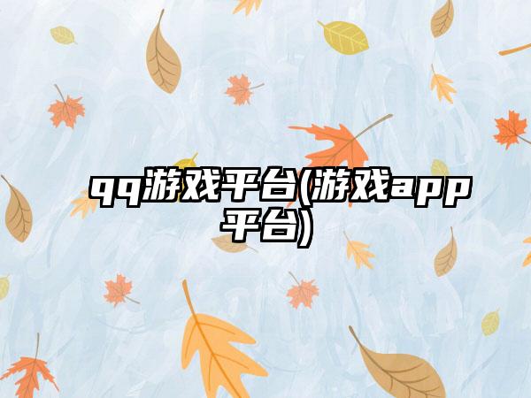 qq游戏平台(游戏app平台)