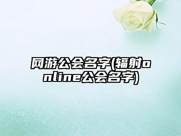 网游公会名字(辐射online公会名字)