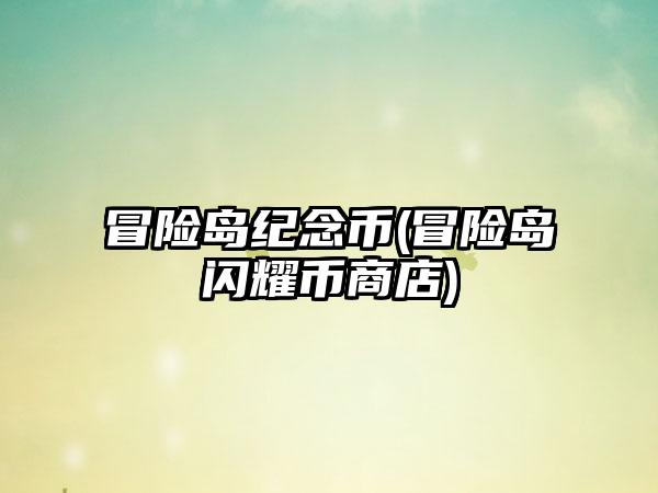 冒险岛纪念币(冒险岛闪耀币商店)