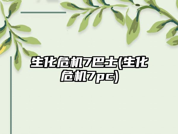 生化危机7巴士(生化危机7pc)