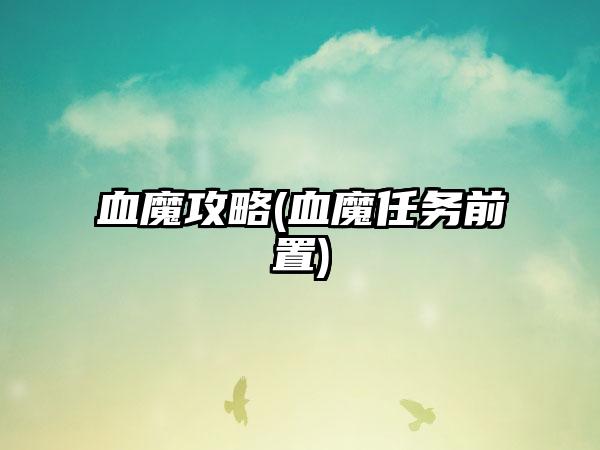 血魔攻略(血魔任务前置)