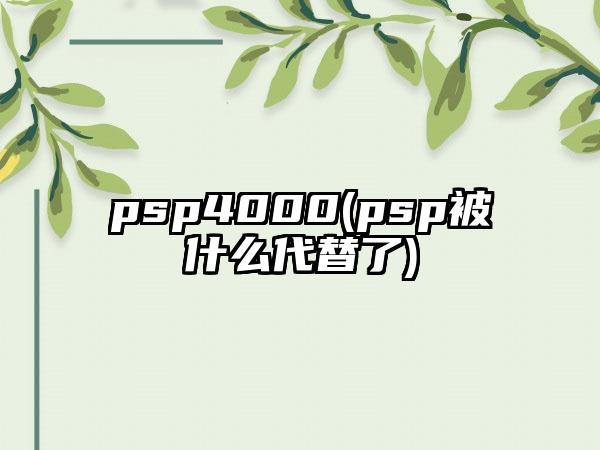 psp4000(psp被什么代替了)