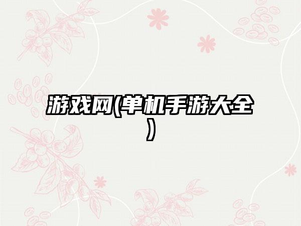游戏网(单机手游大全)