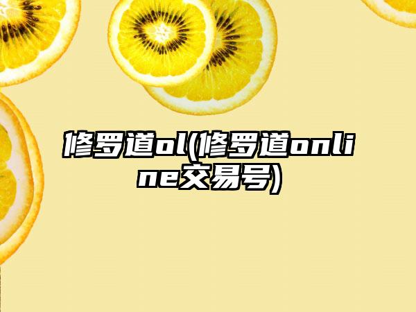 修罗道ol(修罗道online交易号)