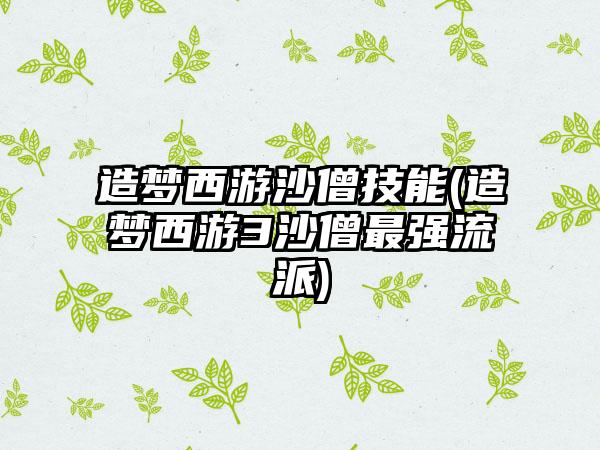 造梦西游沙僧技能(造梦西游3沙僧最强流派)