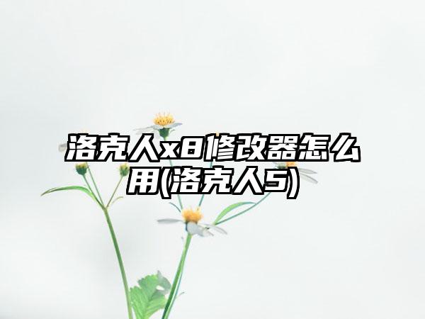 洛克人x8修改器怎么用(洛克人5)