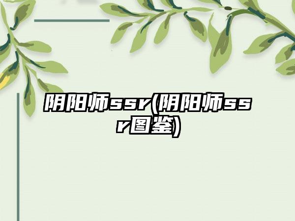 阴阳师ssr(阴阳师ssr图鉴)