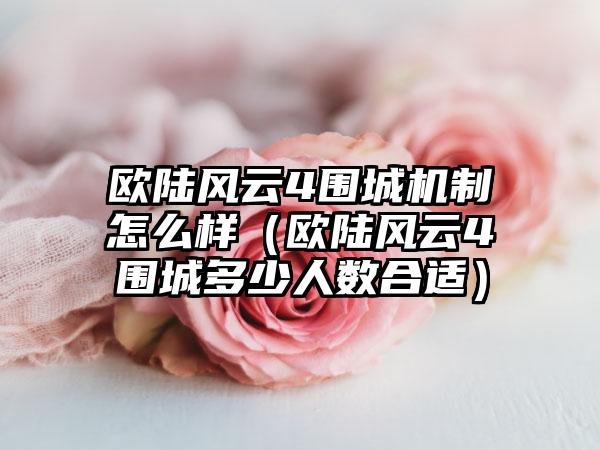 欧陆风云4围城机制怎么样（欧陆风云4围城多少人数合适）