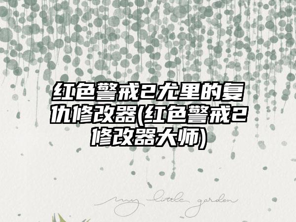 红色警戒2尤里的复仇修改器(红色警戒2修改器大师)