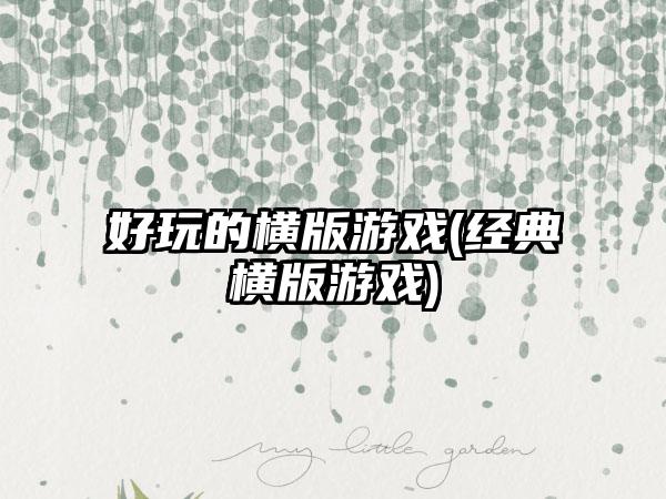 好玩的横版游戏(经典横版游戏)