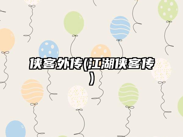 侠客外传(江湖侠客传)