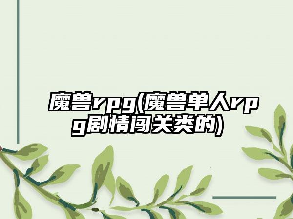 魔兽rpg(魔兽单人rpg剧情闯关类的)