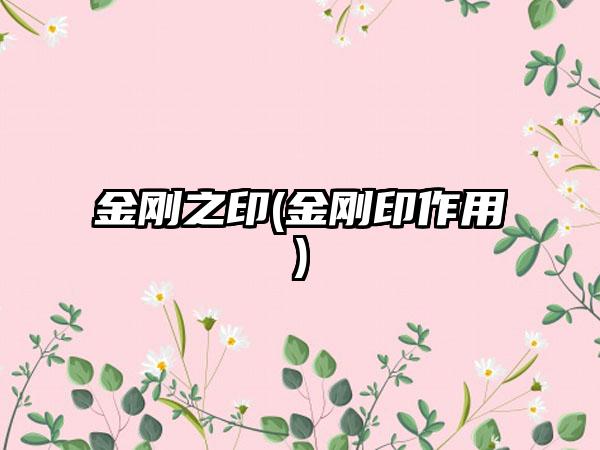 金刚之印(金刚印作用)