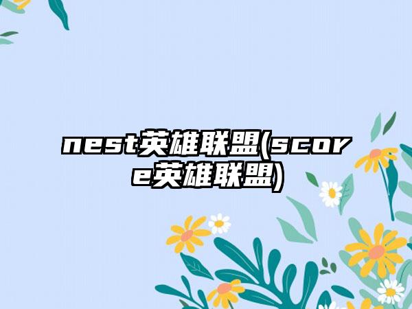 nest英雄联盟(score英雄联盟)