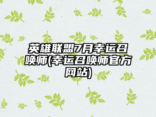 英雄联盟7月幸运召唤师(幸运召唤师官方网站)