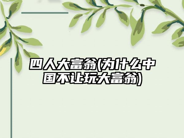 四人大富翁(为什么中国不让玩大富翁)
